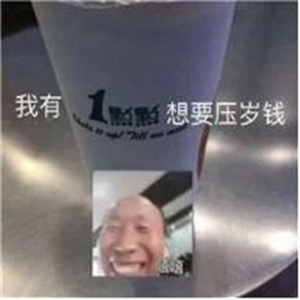 抖音2020过年要红包表情包分享 抖音2020过年要红包表情包分享