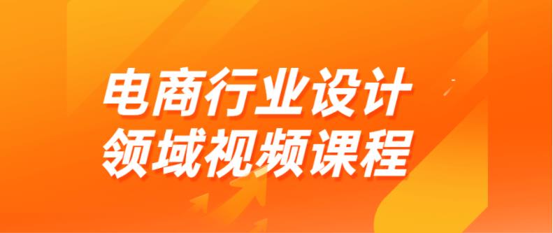 电商行业设计领域视频课程 电商行业设计领域视频课程