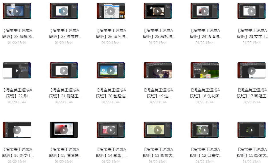 【淘宝美工速成A段班】Photoshop基础操作 更新完毕共28集 【淘宝美工速成A段班】Photoshop基础操作 更新完毕共28集