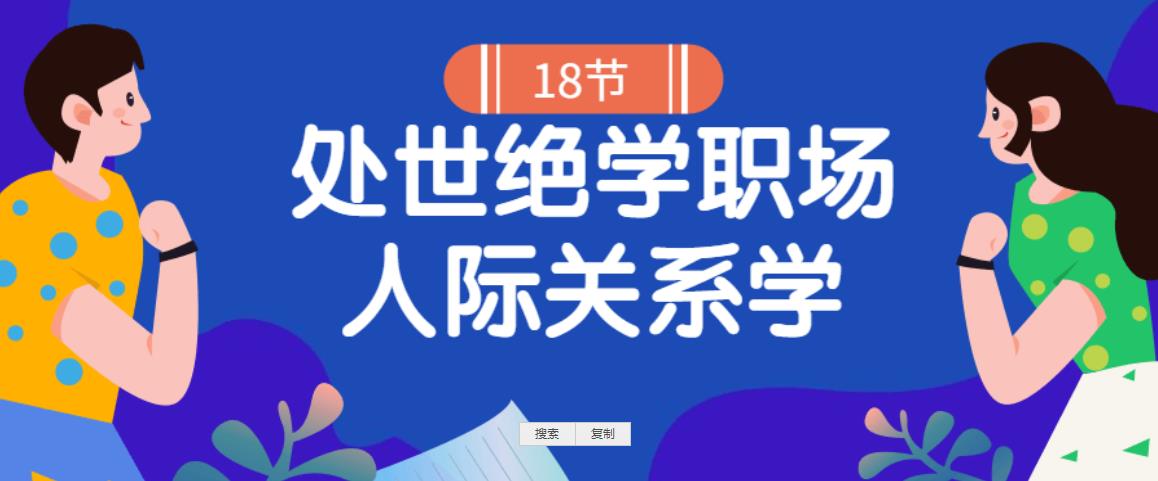 18堂处世绝学职场人际关系学 18堂处世绝学职场人际关系学