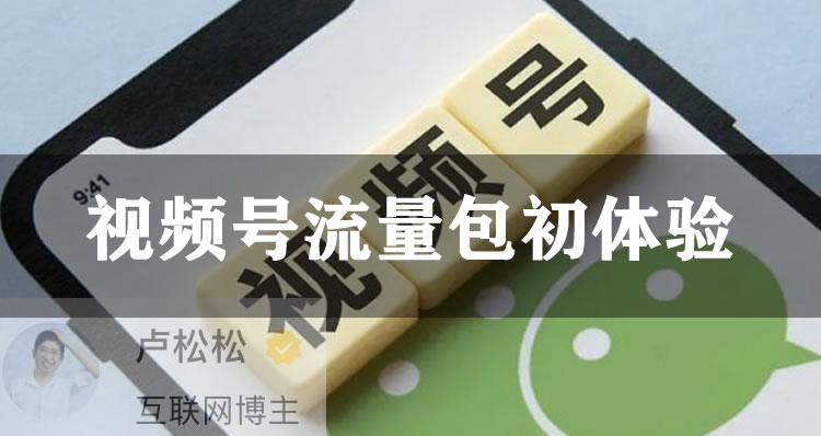 微信视频号可以付费推广了 微信 视频号 微新闻 第1张 微信视频号可以付费推广了 微信 视频号 微新闻 第1张