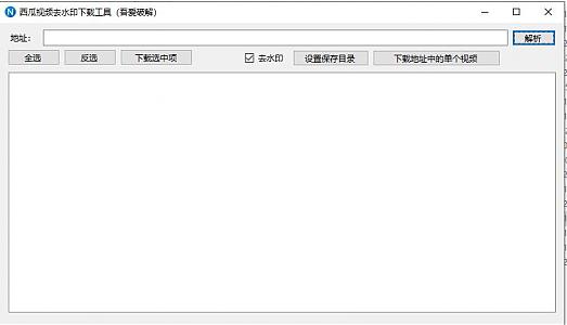 西瓜视频下载工具(合集去水印) 西瓜视频下载工具(合集去水印)
