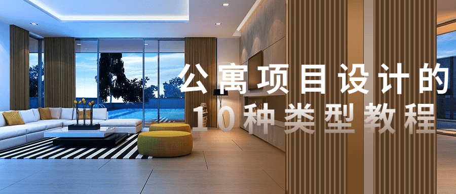 公寓项目设计的10种类型教程-AB资源网 公寓项目设计的10种类型教程-AB资源网