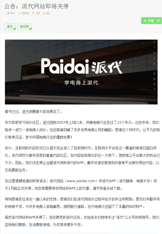 知名电商网站派代网关停:转做公众号和视频号 网站 微新闻 第2张 知名电商网站派代网关停:转做公众号和视频号 网站 微新闻 第2张
