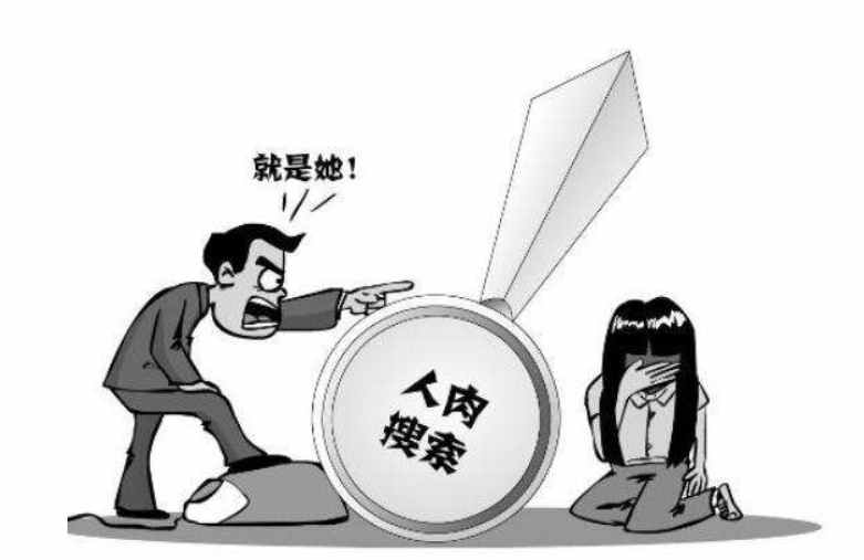 人肉搜索别人犯法吗_人肉搜索找人是什么意思? 人肉搜索别人犯法吗_人肉搜索找人是什么意思?