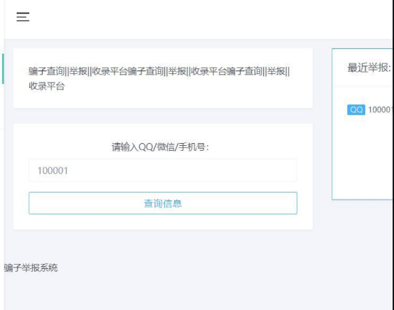 骗子举报收录系统源码分享 骗子举报收录系统源码分享