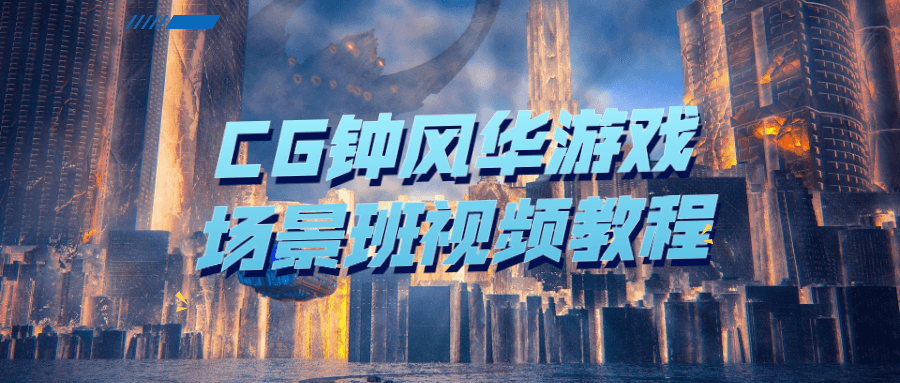 CG钟风华游戏场景班视频教程-云奇网 CG钟风华游戏场景班视频教程-云奇网