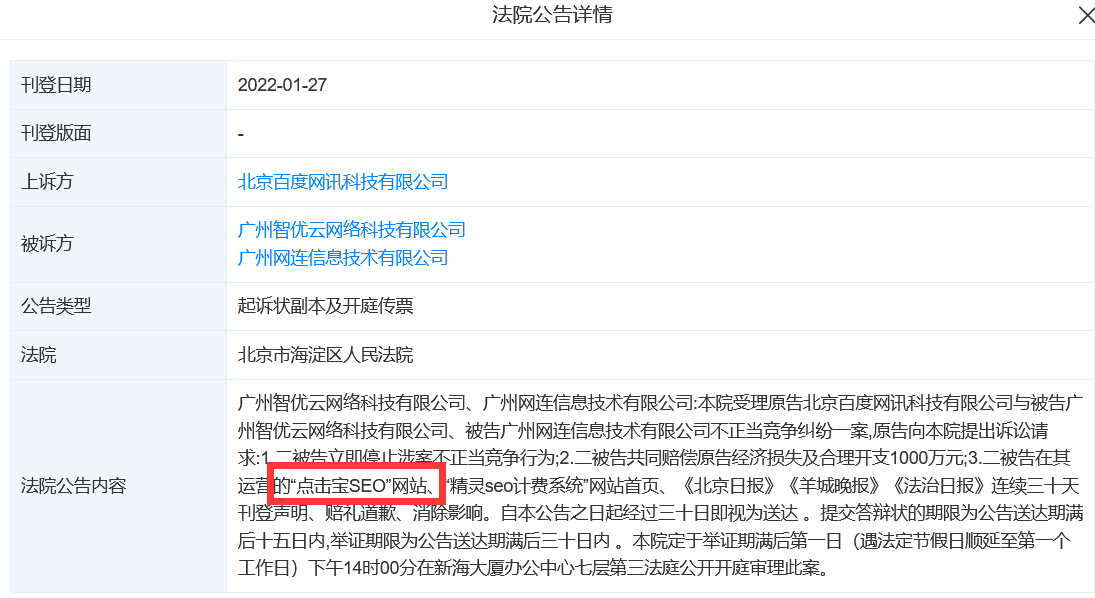 百度起诉“点击宝SEO”和“精灵SEO计费系统”索赔1000万 SEO优化 SEO新闻 百度 微新闻 第1张 百度起诉“点击宝SEO”和“精灵SEO计费系统”索赔1000万 SEO优化 SEO新闻 百度 微新闻 第1张