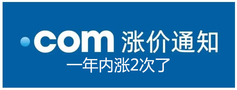 .com域名再次涨价 域名 微新闻 第1张 .com域名再次涨价 域名 微新闻 第1张