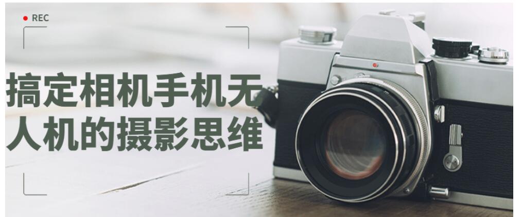 搞定相机手机无人机的摄影思维教程 搞定相机手机无人机的摄影思维教程
