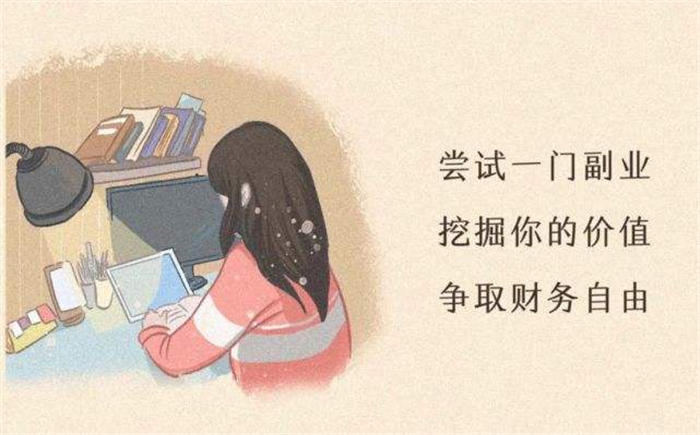 几种适合女孩在家做的副业 赚钱 副业 好文分享 第1张 几种适合女孩在家做的副业 赚钱 副业 好文分享 第1张