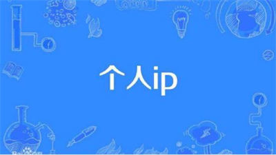 别参加培训了,打造个人IP看这篇文章就够了 网赚 互联网 个人IP 好文分享 第2张 别参加培训了,打造个人IP看这篇文章就够了 网赚 互联网 个人IP 好文分享 第2张