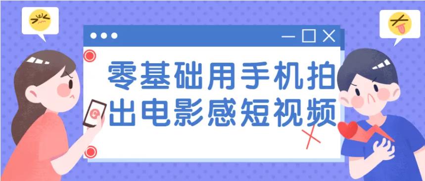 零基础用手机拍出电影感视频教程 零基础用手机拍出电影感视频教程