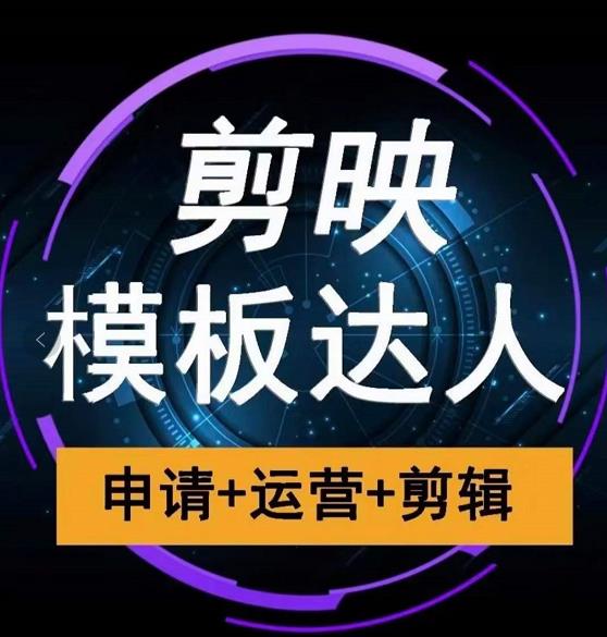 剪映模板达人运营课,申请+运营+剪辑全套视频课程 剪映模板达人运营课,申请+运营+剪辑全套视频课程