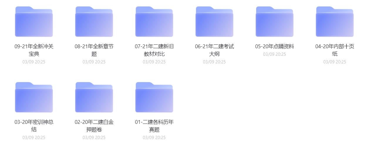 分享二级建造师全科备考资料,兼容2022备考 分享二级建造师全科备考资料,兼容2022备考