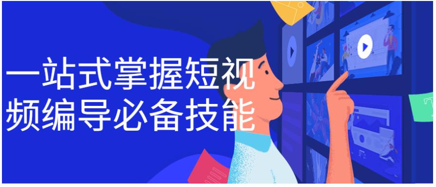 一站式掌握短视频编导必备技能 一站式掌握短视频编导必备技能