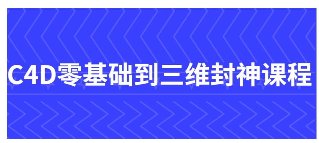 C4D零基础到三维封神课程网盘分享 C4D零基础到三维封神课程网盘分享