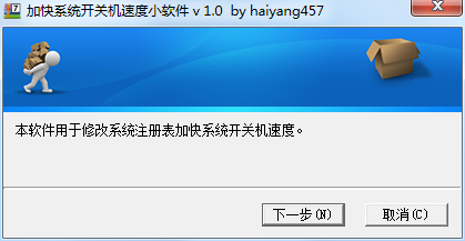 加快系统开关机速度小软件 v 1.0 加快系统开关机速度小软件 v 1.0