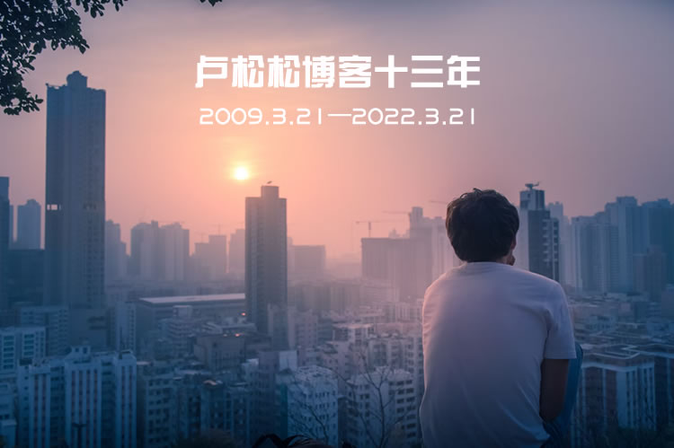 博客13周年:网站暗淡的一年 卢松松 卢松松博客 独立博客 站长故事 第2张 博客13周年:网站暗淡的一年 卢松松 卢松松博客 独立博客 站长故事 第2张