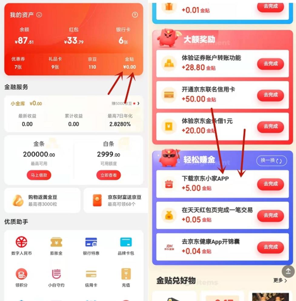 京东完成简单任务免费领5元金贴 京东完成简单任务免费领5元金贴