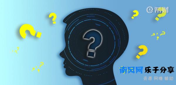 疑问号1.jpg