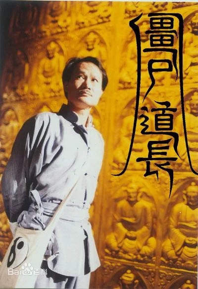 80后的记忆,九叔经典 僵尸道长-第3张插图 80后的记忆,九叔经典 僵尸道长-第3张插图