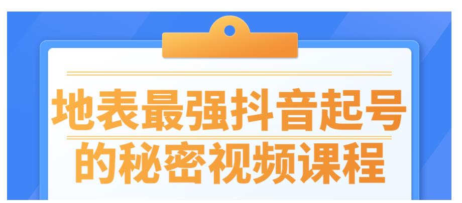 地表最强抖音起号的秘密视频课程 地表最强抖音起号的秘密视频课程