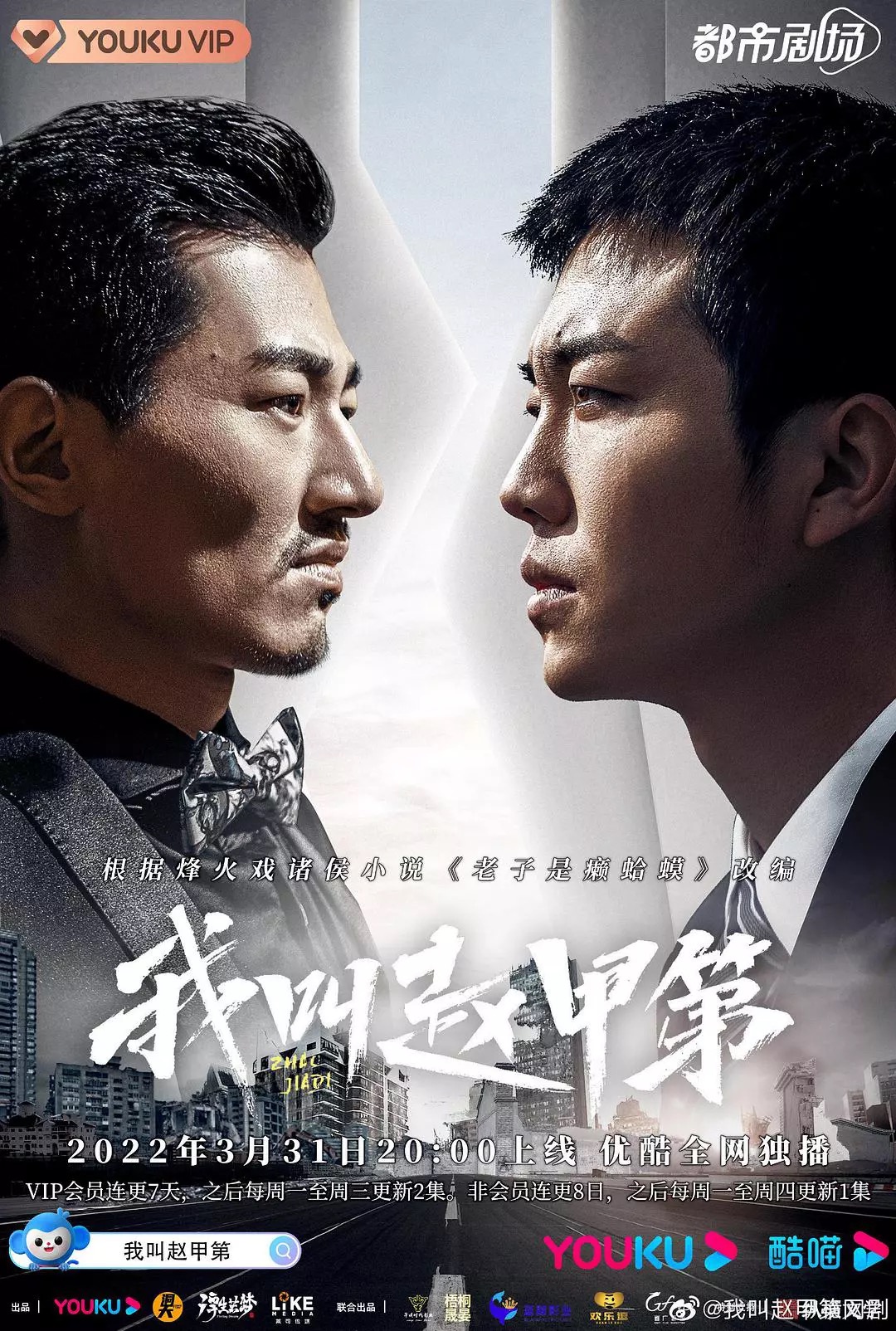 《我叫赵甲第》改编自烽火戏诸侯原著网络小说《老子是癞蛤蟆》。 《我叫赵甲第》改编自烽火戏诸侯原著网络小说《老子是癞蛤蟆》。