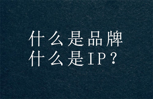 打造个人IP,做到这十点就OK了 创业 个人IP 经验心得 第1张 打造个人IP,做到这十点就OK了 创业 个人IP 经验心得 第1张