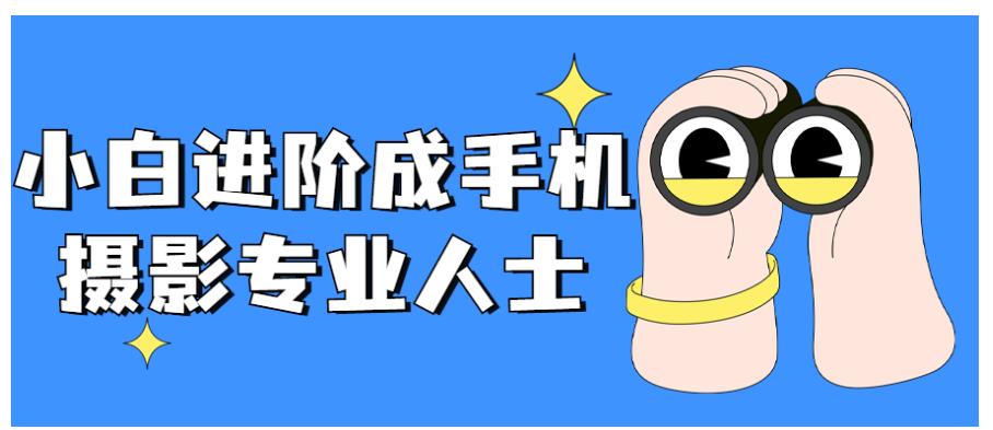 小白进阶成手机摄影专业人士教程分享 小白进阶成手机摄影专业人士教程分享