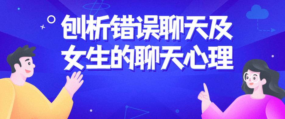 刨析错误聊天及女生的聊天心理 刨析错误聊天及女生的聊天心理