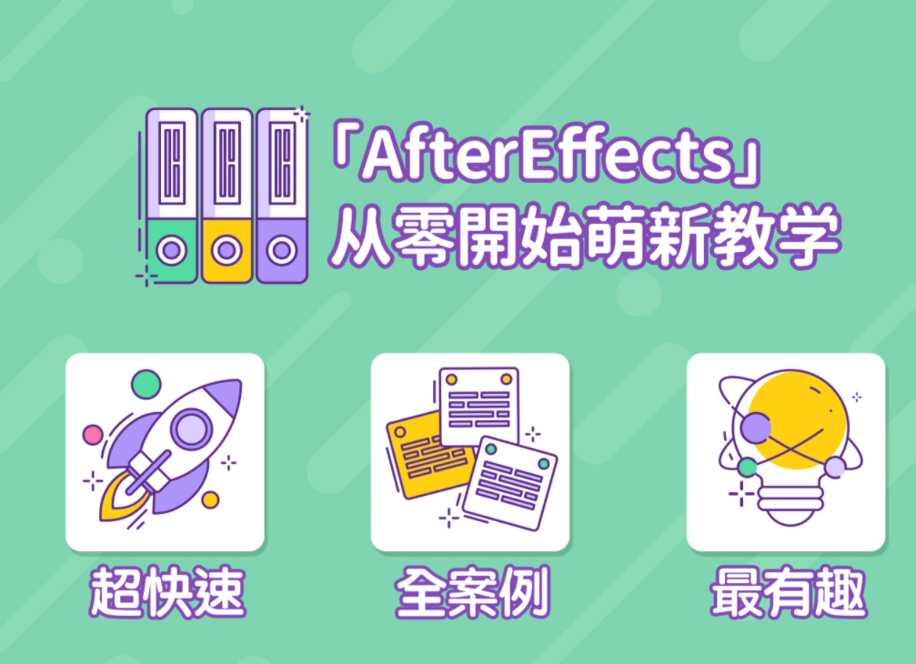 AE特效课程 方法论+案例课,萌新入门到精通 AE特效课程 方法论+案例课,萌新入门到精通