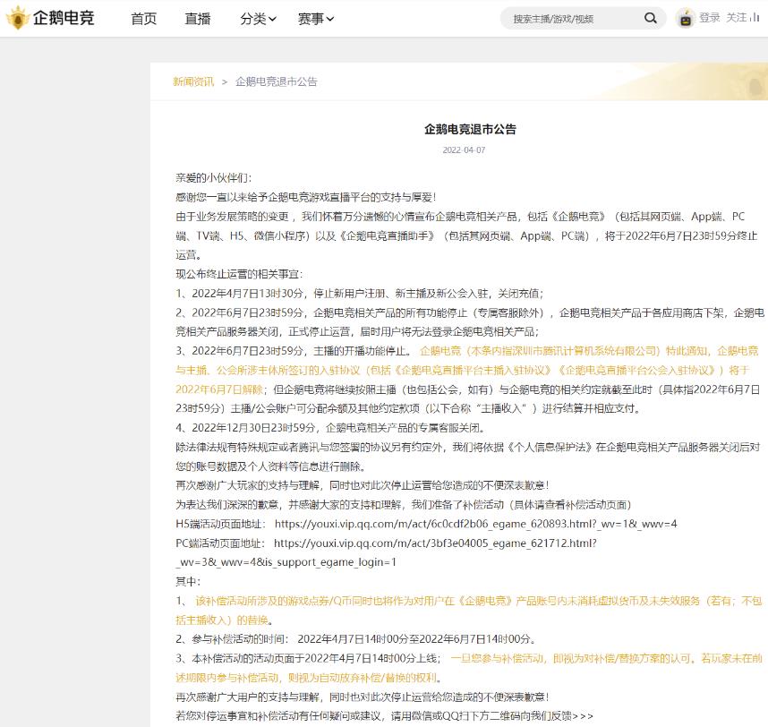 企鹅电竞直播今日宣布退市 企鹅电竞直播今日宣布退市