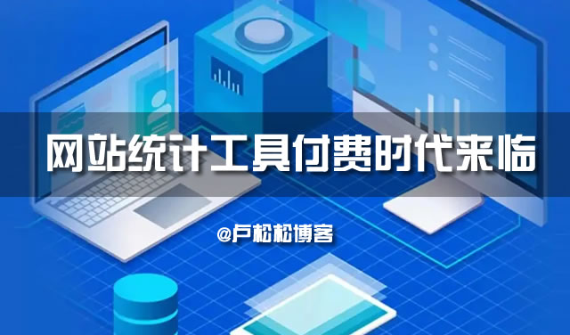 网站统计工具付费时代来临 网站 免费资源 百度统计 微新闻 第1张 网站统计工具付费时代来临 网站 免费资源 百度统计 微新闻 第1张