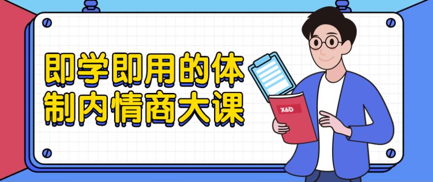 即学即用的体制内情商大课 即学即用的体制内情商大课