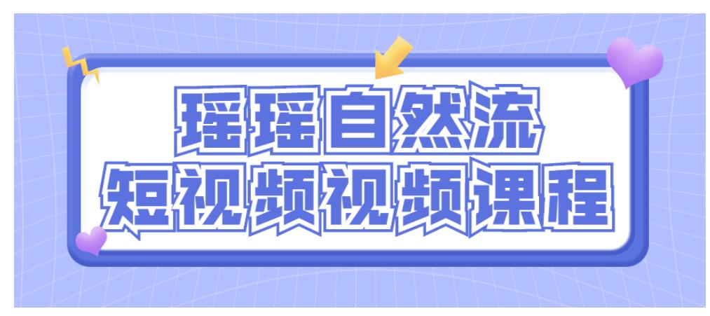 瑶瑶自然流短视频视频课程分享 瑶瑶自然流短视频视频课程分享