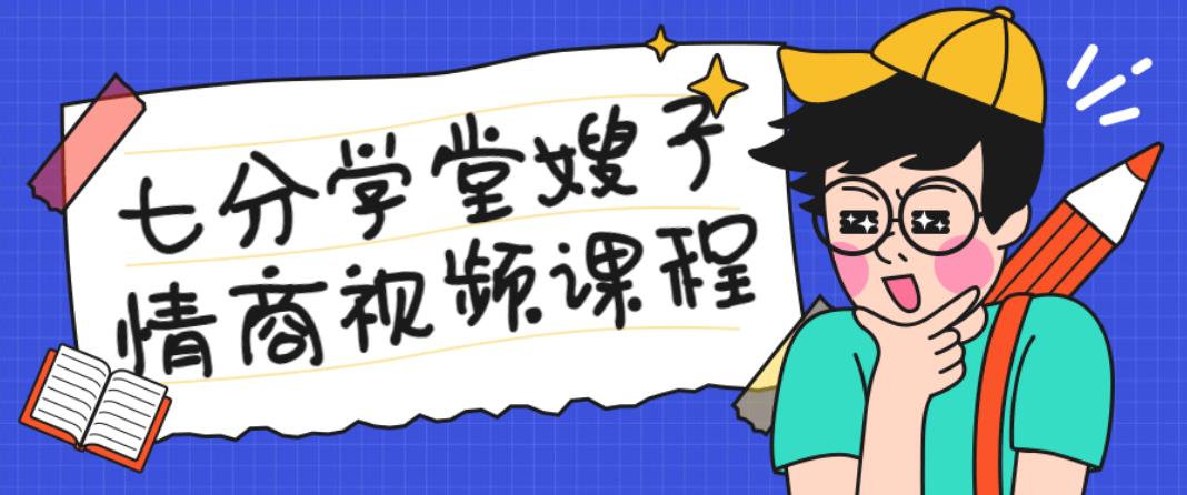 七分学堂嫂子情商视频课程 七分学堂嫂子情商视频课程