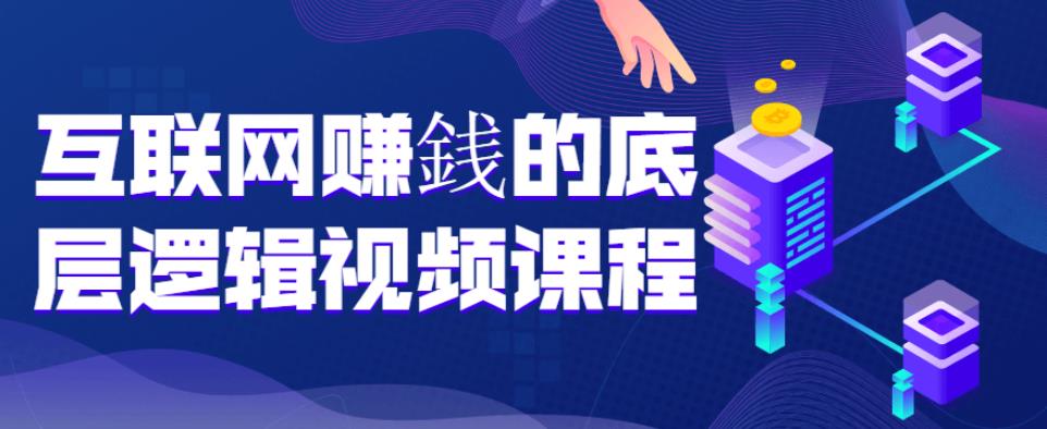 互联网赚銭的底层逻辑视频课程 互联网赚銭的底层逻辑视频课程