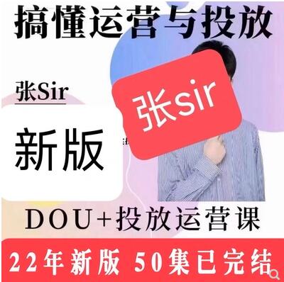 张sir2022年抖音dou+投放运营课程合集 张sir2022年抖音dou+投放运营课程合集