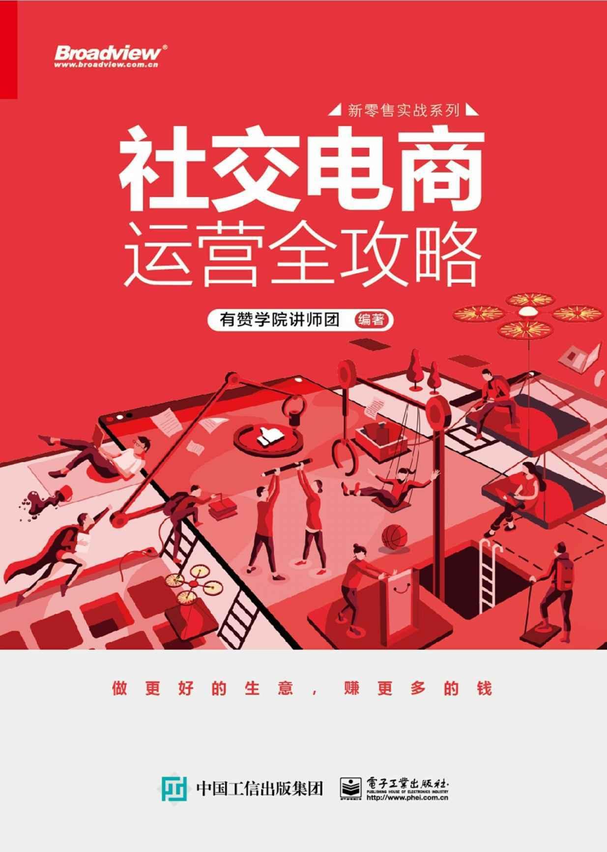 【分享】社交电商运营全攻略 【分享】社交电商运营全攻略