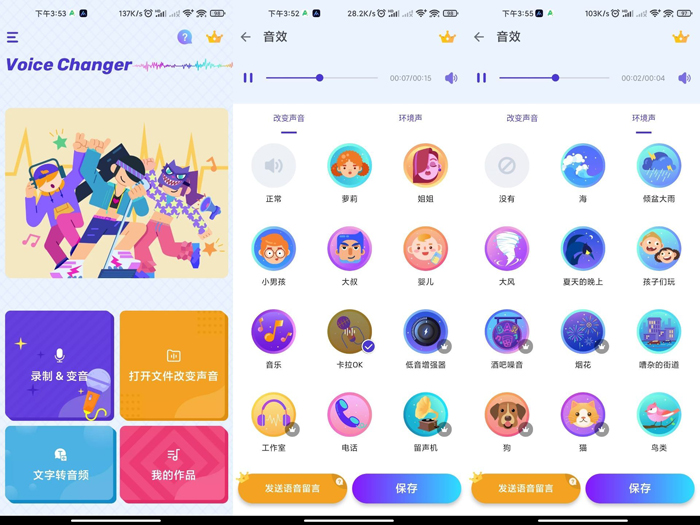 Voice Changer安卓手机变声器软件效果十分的逼真 Voice Changer安卓手机变声器软件效果十分的逼真