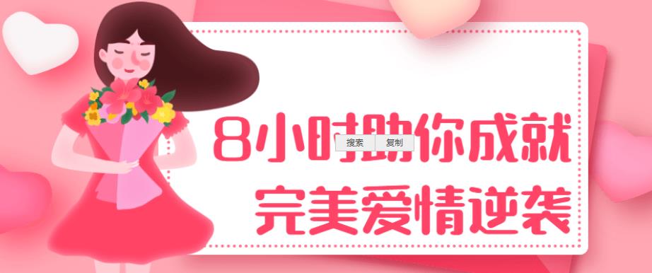 8小时助你成就完美爱情逆袭 8小时助你成就完美爱情逆袭