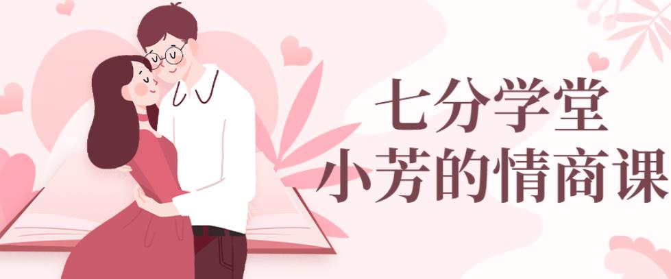 七分学堂:小芳的情商课 七分学堂:小芳的情商课
