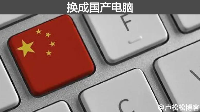 两年内5000万台电脑都要换成国产电脑 国产操作系统 微新闻 第1张 两年内5000万台电脑都要换成国产电脑 国产操作系统 微新闻 第1张
