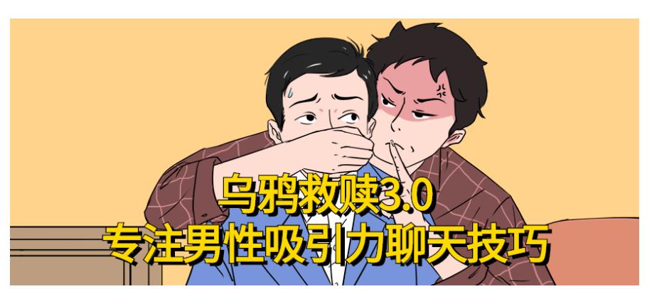 乌鸦救赎专注男性吸引力聊天技巧 乌鸦救赎专注男性吸引力聊天技巧