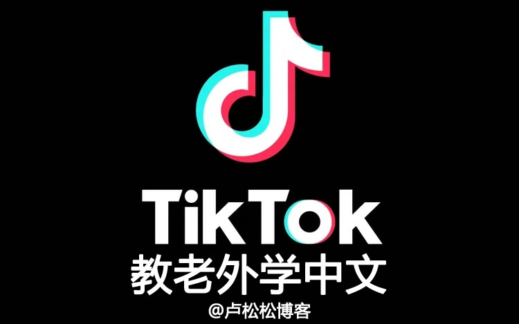 蓝海项目:在Tiktok上教老外学中文 知识付费 TikTok 微新闻 第1张  蓝海项目:在Tiktok上教老外学中文 知识付费 TikTok 微新闻 第1张