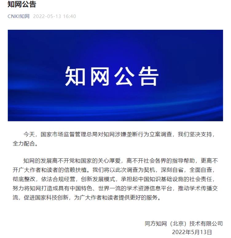 知网涉嫌垄断被立案调查 知网涉嫌垄断被立案调查