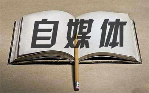踩坑亲测优劣对比,做自媒体可以选择的20个平台 自媒体 经验心得 第1张 踩坑亲测优劣对比,做自媒体可以选择的20个平台 自媒体 经验心得 第1张