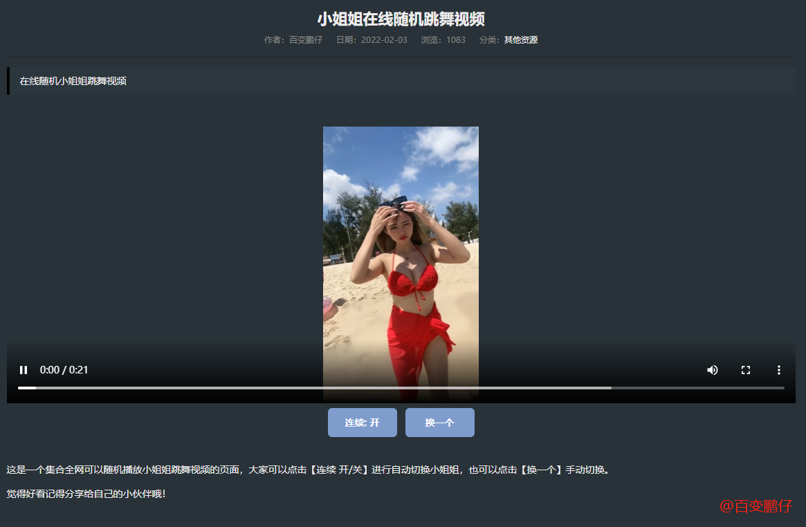 网站添加在线随机小姐姐跳舞视频教程 网站添加在线随机小姐姐跳舞视频教程
