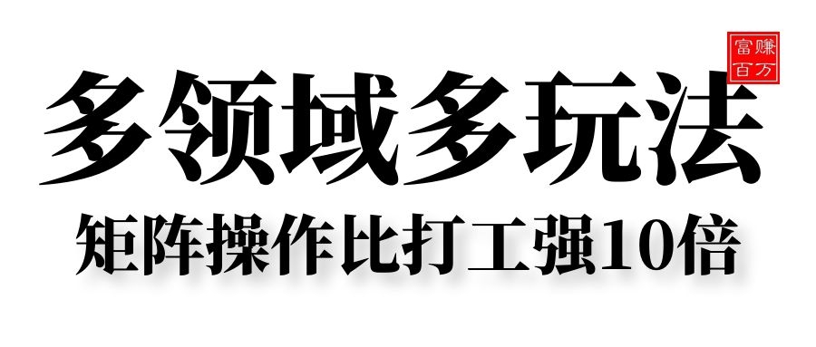 多领域多玩法,矩阵操作比打工强10倍 多领域多玩法,矩阵操作比打工强10倍